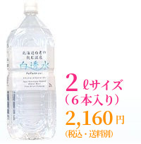 2リットル(6本入り) 2,160円(税込・送料別)